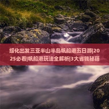 绥化出发三亚半山半岛帆船港五日游