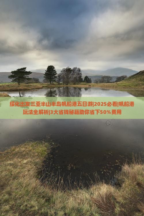 绥化出发三亚半山半岛帆船港五日游