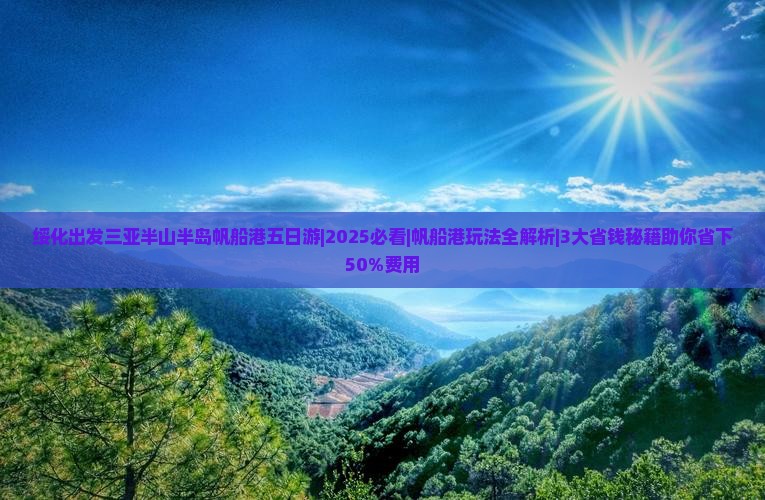 绥化出发三亚半山半岛帆船港五日游