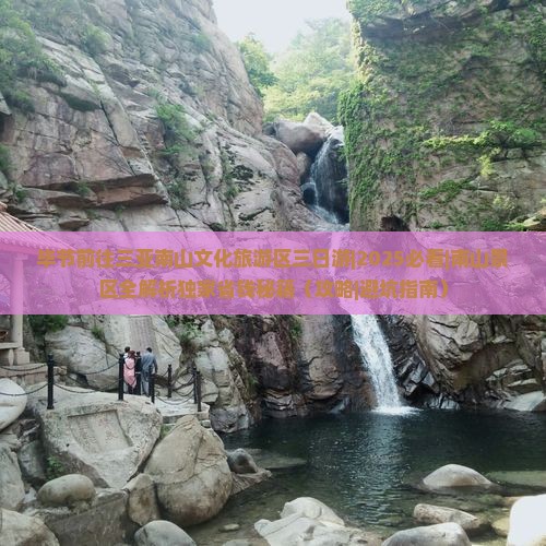 毕节前往三亚南山文化旅游区三日游 毕节前往三亚南山文化旅游区三日游