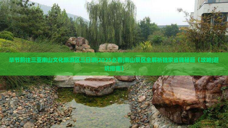 毕节前往三亚南山文化旅游区三日游 毕节前往三亚南山文化旅游区三日游