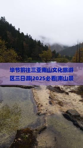 毕节前往三亚南山文化旅游区三日游 毕节前往三亚南山文化旅游区三日游
