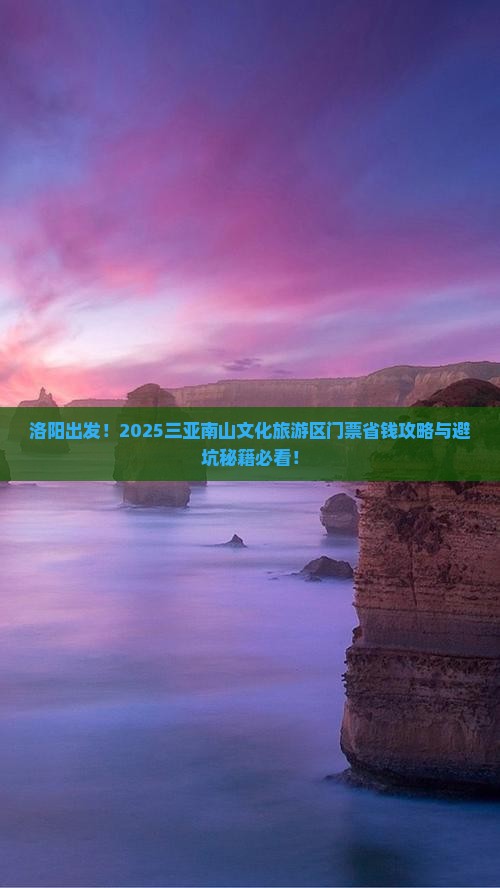 洛阳去三亚南山文化旅游区门票