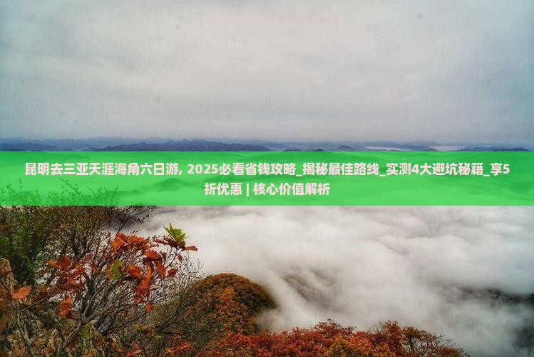 昆明去三亚天涯海角六日游