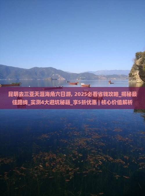 昆明去三亚天涯海角六日游