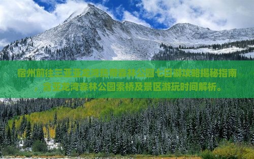 宿州前往三亚亚龙湾热带森林公园七日游