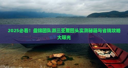 盘锦去三亚鹿回头团体旅游