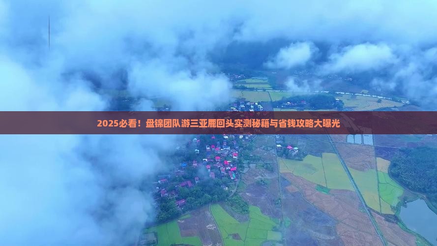 盘锦去三亚鹿回头团体旅游