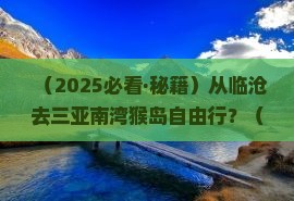 临沧出发三亚南湾猴岛自由团