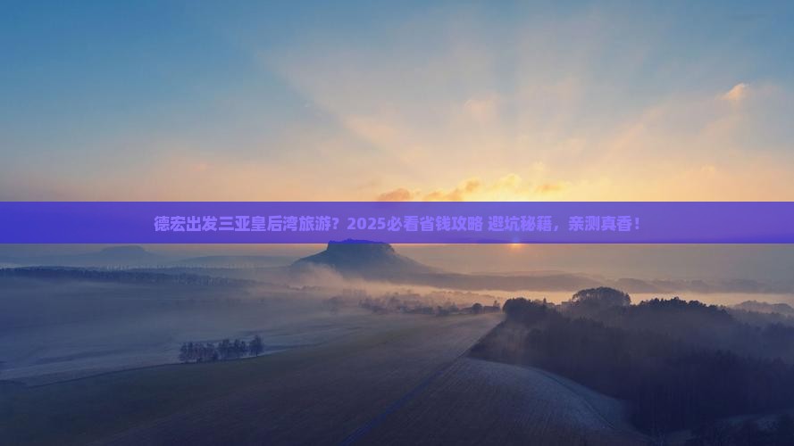 德宏出发三亚皇后湾旅游打卡点