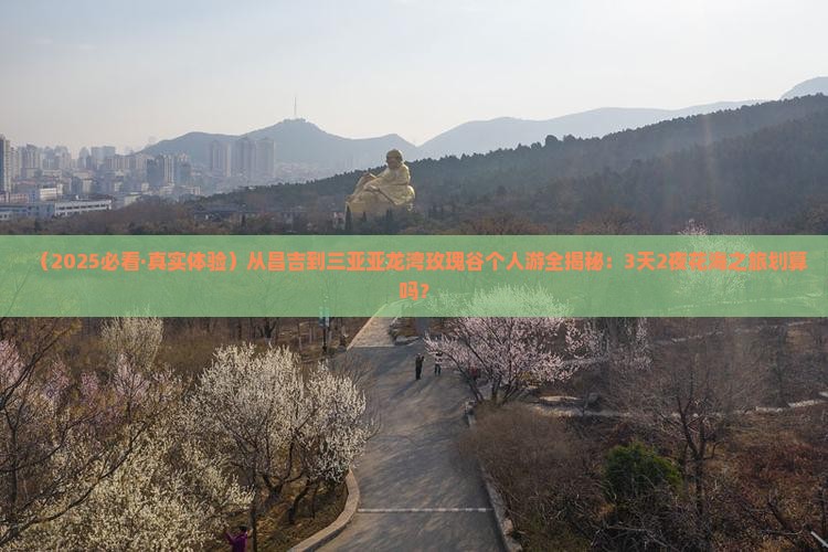 昌吉出发三亚亚龙湾国际玫瑰谷个人游