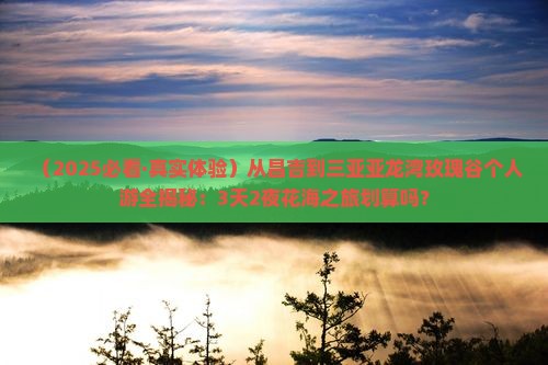 昌吉出发三亚亚龙湾国际玫瑰谷个人游