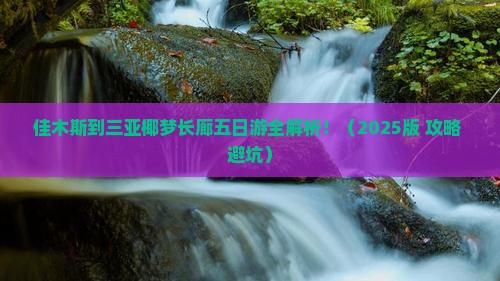 佳木斯出发三亚椰梦长廊五日游