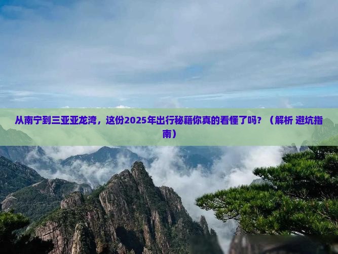 南宁出发三亚亚龙湾攻略