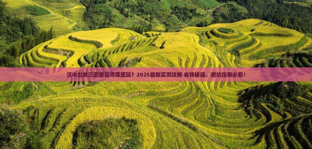 汉中出发三亚皇后湾哪里玩 汉中出发三亚皇后湾哪里玩