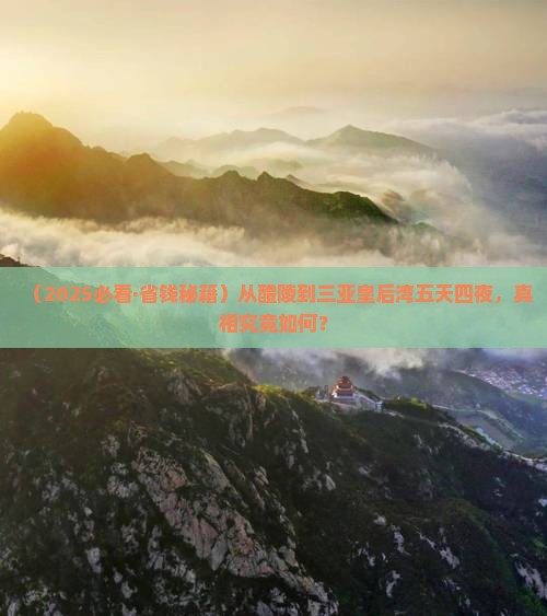 醴陵前往三亚皇后湾五日游