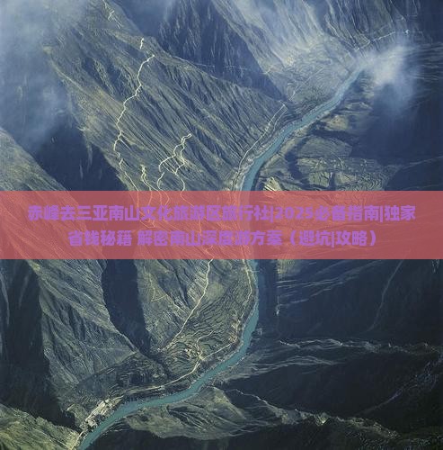 赤峰去三亚南山文化旅游区旅行社