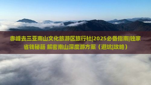 赤峰去三亚南山文化旅游区旅行社
