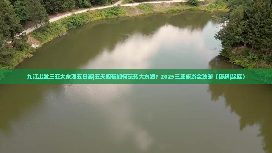 九江出发三亚大东海五日游