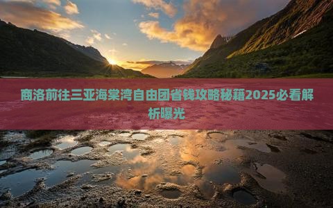 商洛前往三亚海棠湾自由团