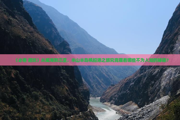 威海去三亚半山半岛帆船港旅行社