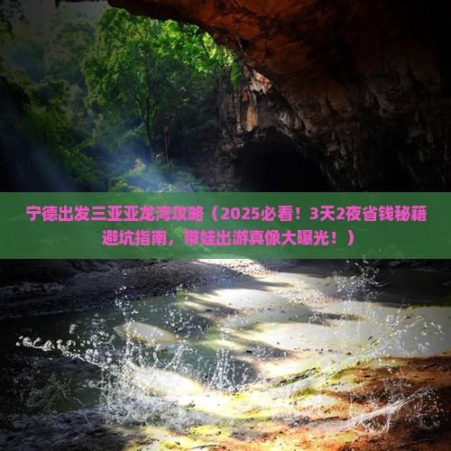 宁德出发三亚亚龙湾攻略