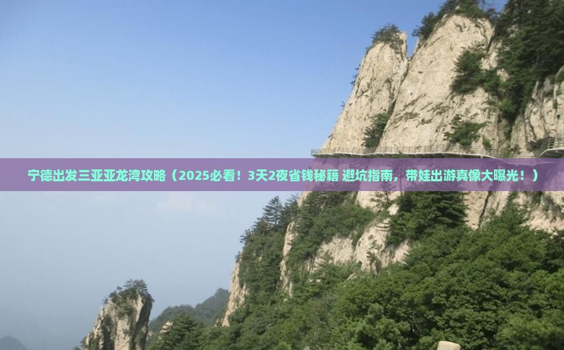 宁德出发三亚亚龙湾攻略