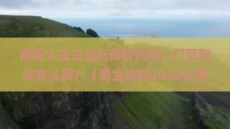 揭阳前往三亚椰梦长廊门票 揭阳前往三亚椰梦长廊门票