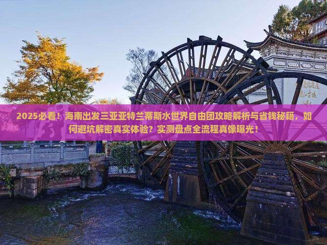 海南出发三亚亚特兰蒂斯水世界自由团