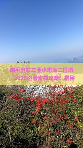 南平出发三亚小东海二日游