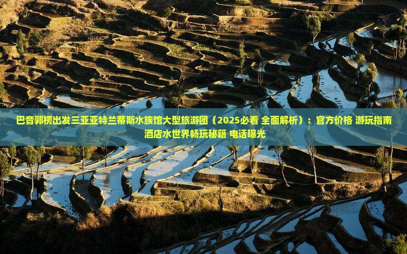 巴音郭楞出发三亚亚特兰蒂斯水族馆大型旅游团