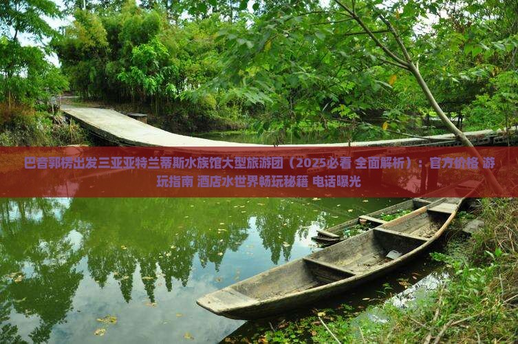巴音郭楞出发三亚亚特兰蒂斯水族馆大型旅游团