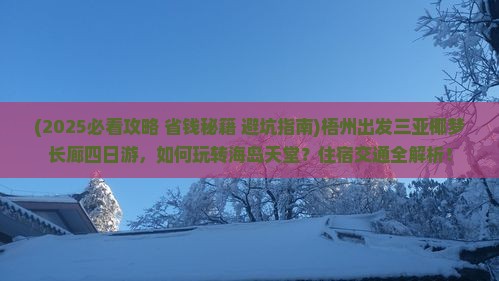 梧州出发三亚椰梦长廊四日游