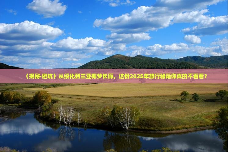 绥化前往三亚椰梦长廊旅行社