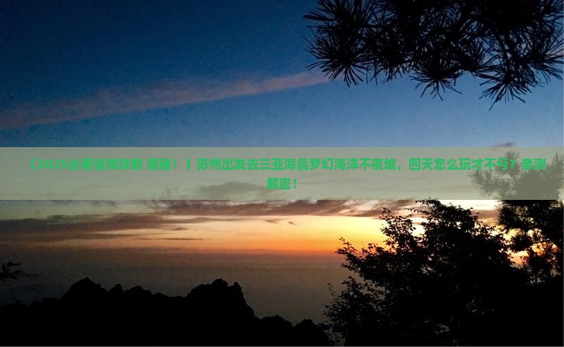 苏州前往三亚海昌梦幻海洋不夜城四日游