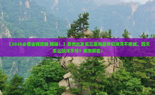 苏州前往三亚海昌梦幻海洋不夜城四日游