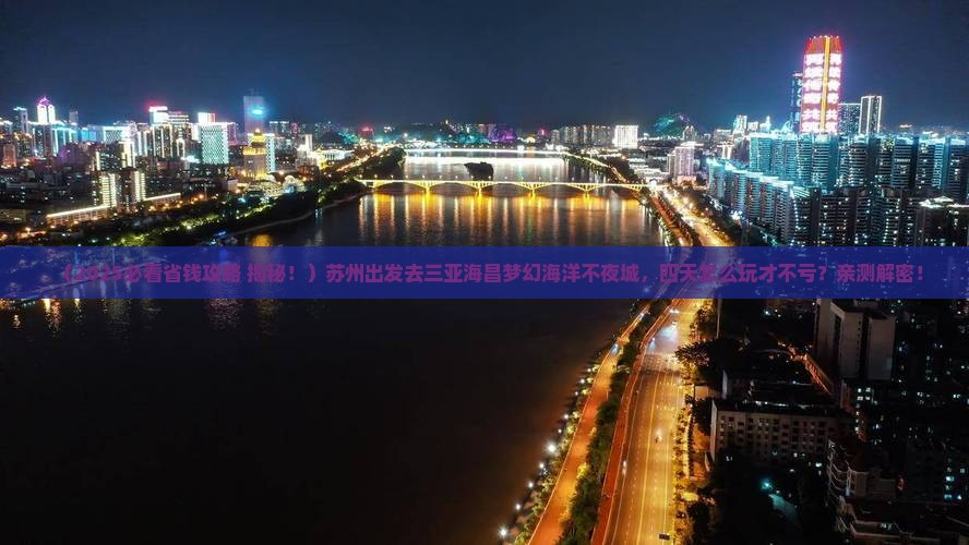 苏州前往三亚海昌梦幻海洋不夜城四日游