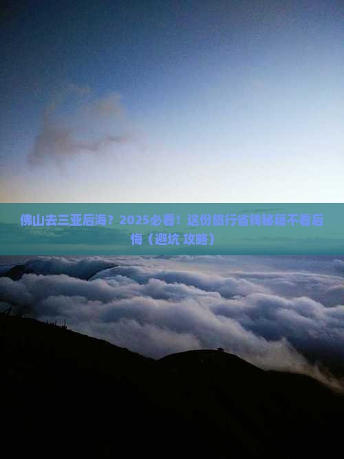 佛山前往三亚后海旅行社