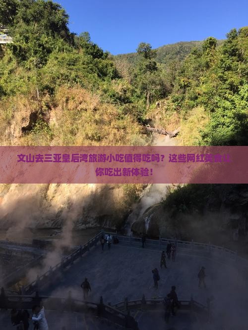 文山去三亚皇后湾旅游小吃