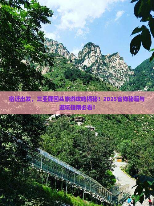 宿迁去三亚鹿回头旅游