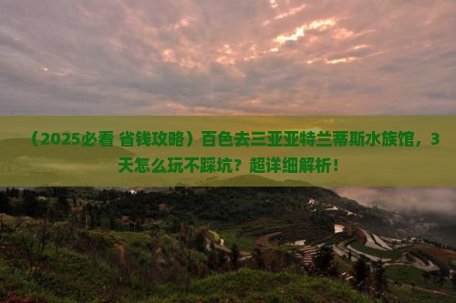 百色前往三亚亚特兰蒂斯水族馆旅游打卡点