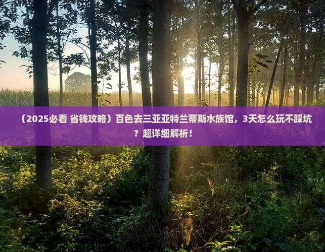 百色前往三亚亚特兰蒂斯水族馆旅游打卡点