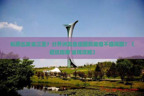 松原出发三亚分界洲岛自由团