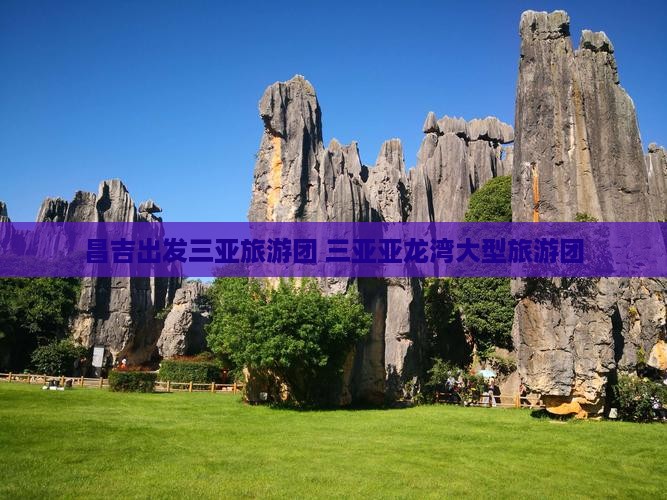 昌吉前往三亚亚龙湾大型旅游团