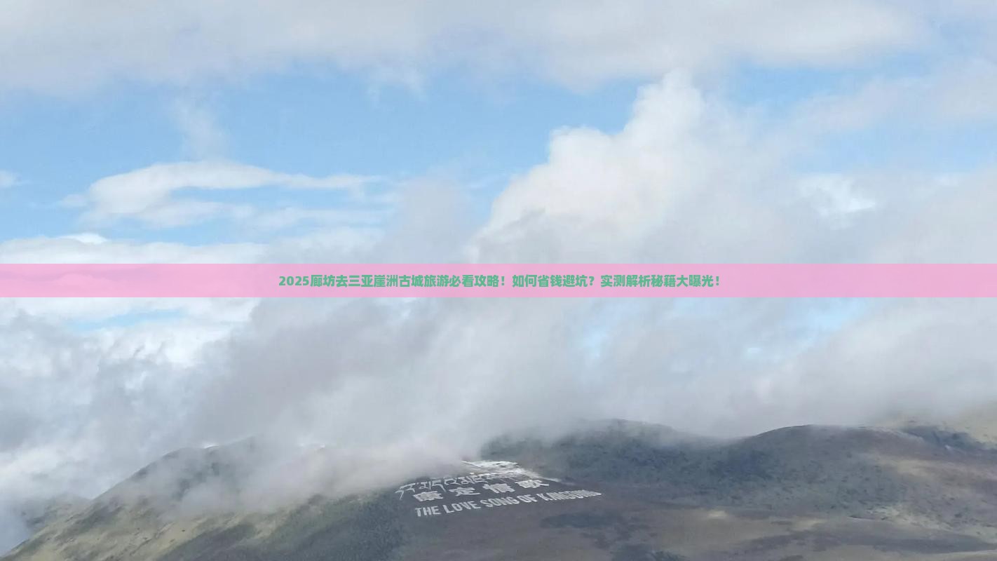 廊坊去三亚崖洲古城旅行社