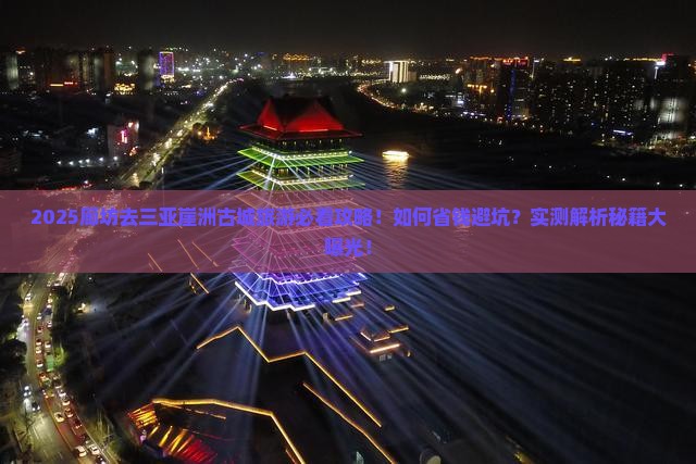廊坊去三亚崖洲古城旅行社