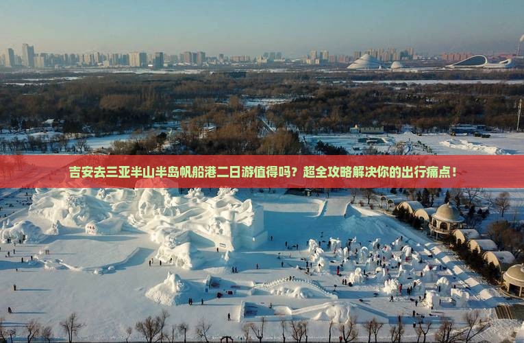 吉安去三亚半山半岛帆船港二日游