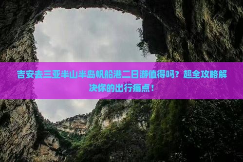 吉安去三亚半山半岛帆船港二日游