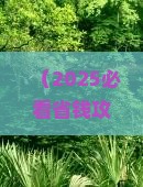 阿勒泰去三亚鹿回头大型旅游团