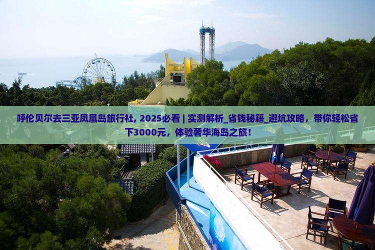 呼伦贝尔去三亚凤凰岛旅行社